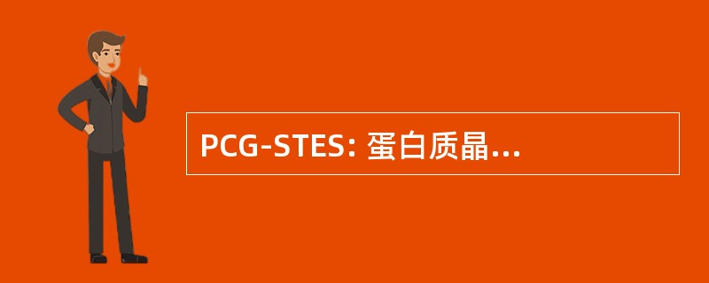 PCG-STES: 蛋白质晶体生长单更衣室热盘柜