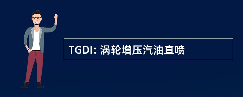 TGDI: 涡轮增压汽油直喷