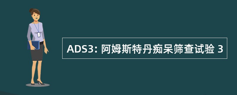 ADS3: 阿姆斯特丹痴呆筛查试验 3