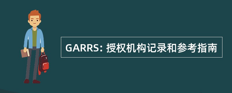 GARRS: 授权机构记录和参考指南