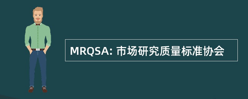 MRQSA: 市场研究质量标准协会