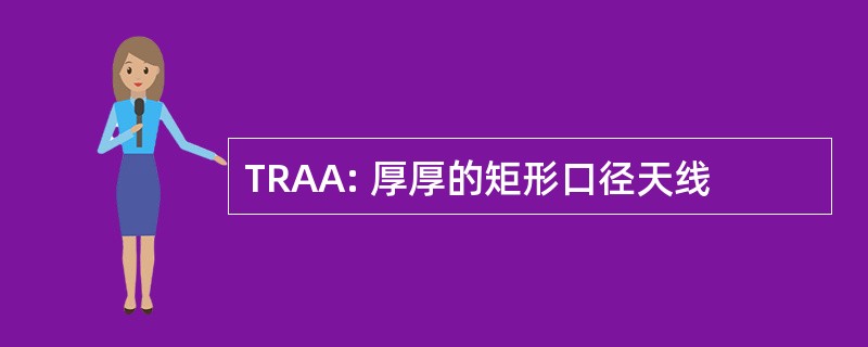 TRAA: 厚厚的矩形口径天线