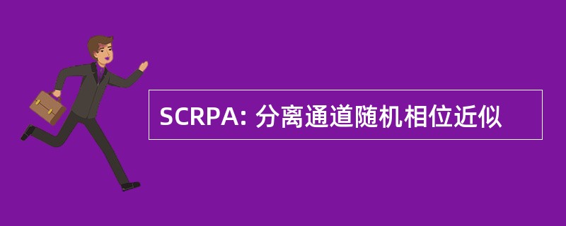 SCRPA: 分离通道随机相位近似