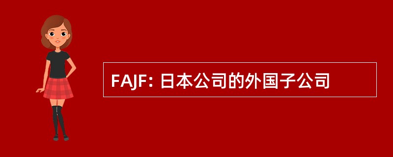 FAJF: 日本公司的外国子公司