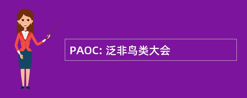 PAOC: 泛非鸟类大会