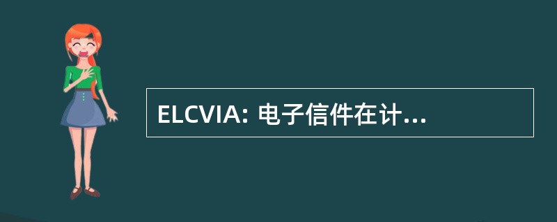 ELCVIA: 电子信件在计算机视觉和图像分析