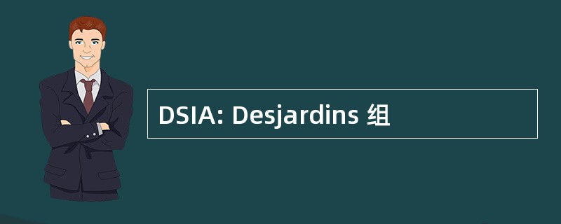 DSIA: Desjardins 组