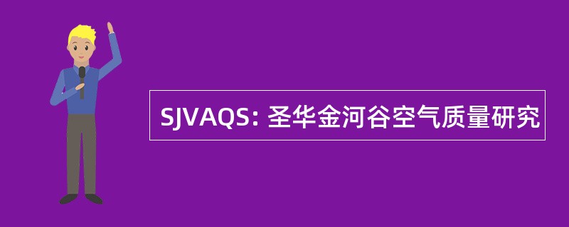 SJVAQS: 圣华金河谷空气质量研究