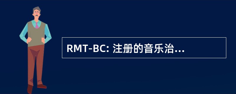 RMT-BC: 注册的音乐治疗师委员会认证