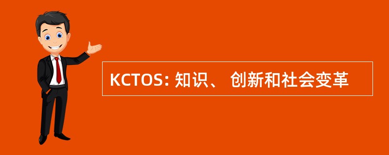 KCTOS: 知识、 创新和社会变革