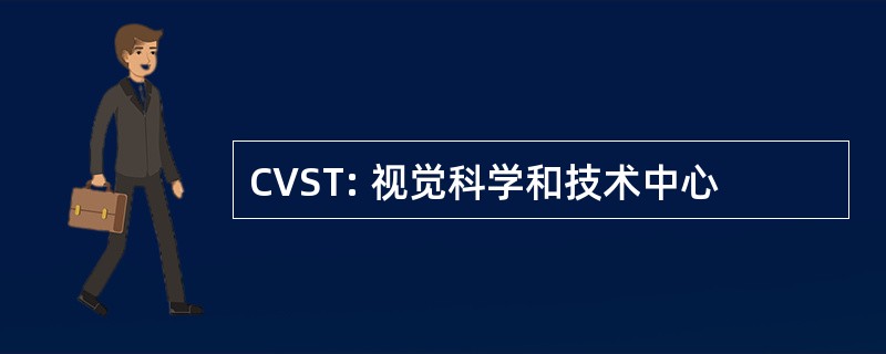 CVST: 视觉科学和技术中心