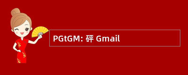 PGtGM: 砰 Gmail