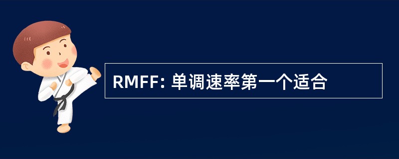 RMFF: 单调速率第一个适合