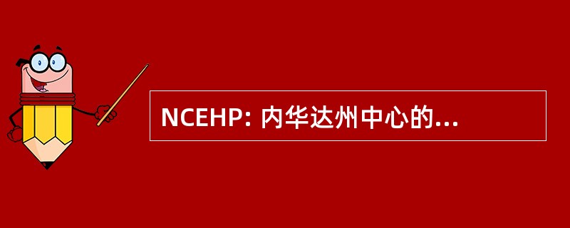 NCEHP: 内华达州中心的道德操守和健康政策