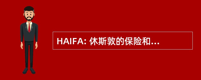 HAIFA: 休斯敦的保险和金融顾问协会