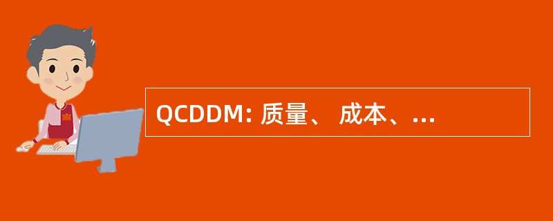 QCDDM: 质量、 成本、 交货、 开发和管理