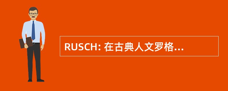 RUSCH: 在古典人文罗格斯大学学习