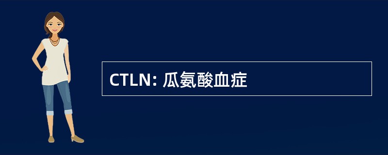 CTLN: 瓜氨酸血症