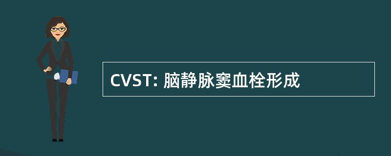 CVST: 脑静脉窦血栓形成