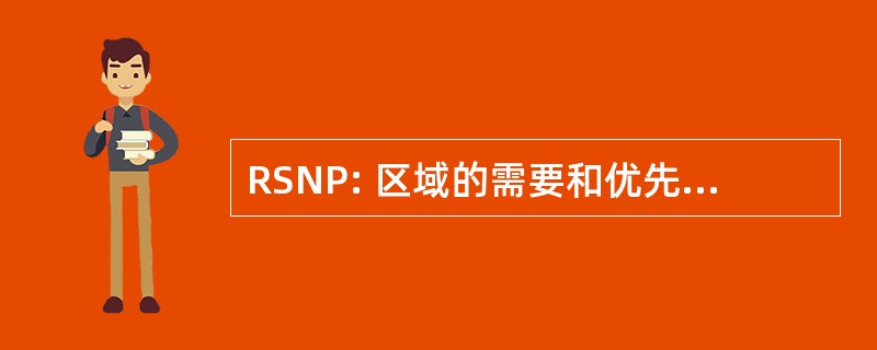 RSNP: 区域的需要和优先事项的声明