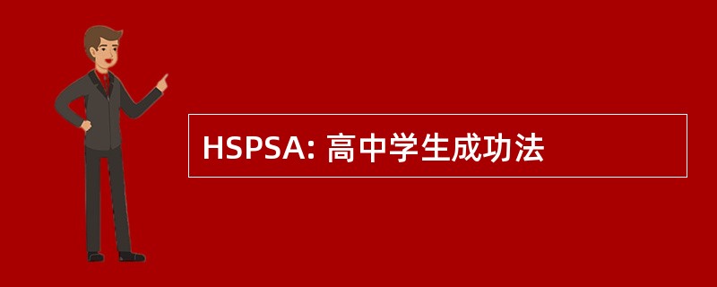 HSPSA: 高中学生成功法