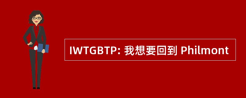 IWTGBTP: 我想要回到 Philmont