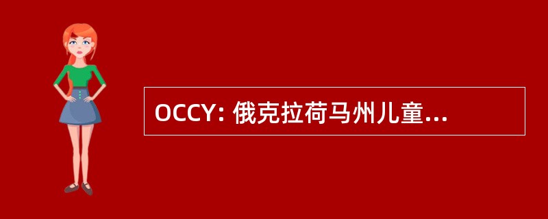 OCCY: 俄克拉荷马州儿童与青年委员会