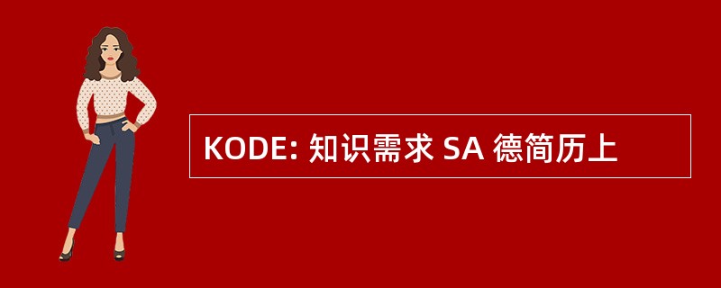 KODE: 知识需求 SA 德简历上