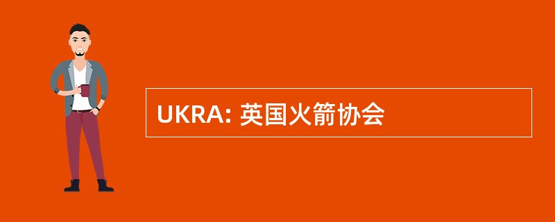 UKRA: 英国火箭协会