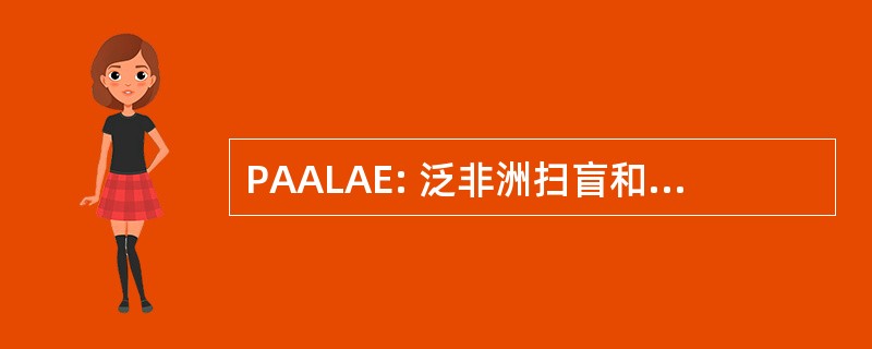 PAALAE: 泛非洲扫盲和成人教育协会