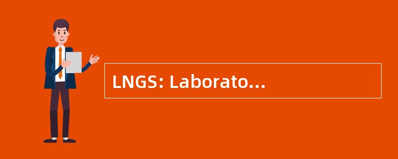 LNGS: Laboratori Nazionali 格兰萨索