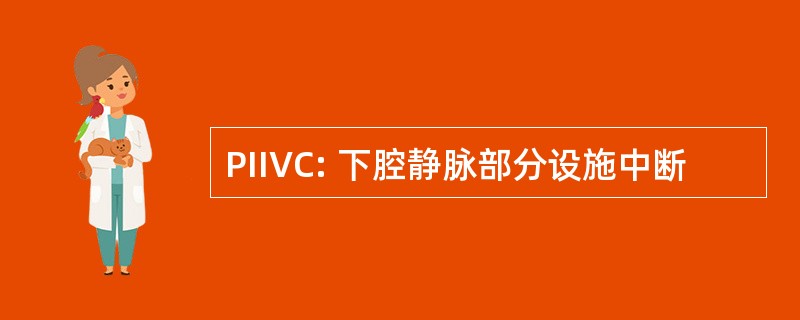 PIIVC: 下腔静脉部分设施中断