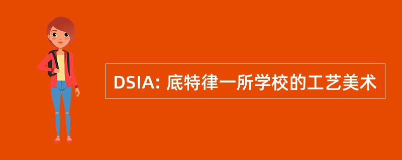 DSIA: 底特律一所学校的工艺美术