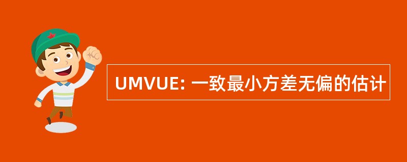 UMVUE: 一致最小方差无偏的估计