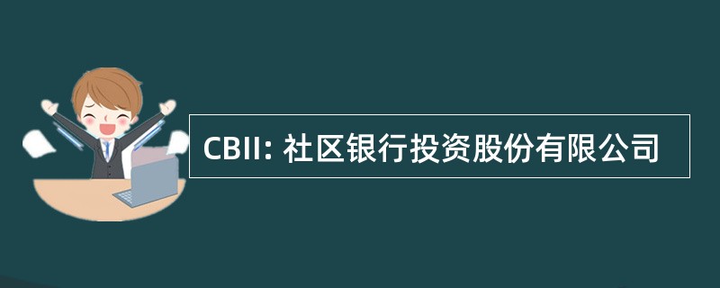 CBII: 社区银行投资股份有限公司