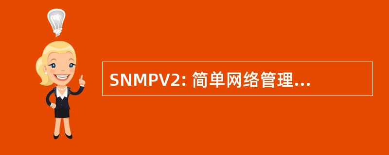 SNMPV2: 简单网络管理协议，第 2 版