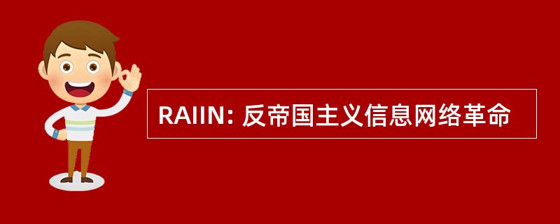 RAIIN: 反帝国主义信息网络革命