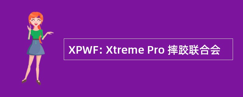 XPWF: Xtreme Pro 摔跤联合会