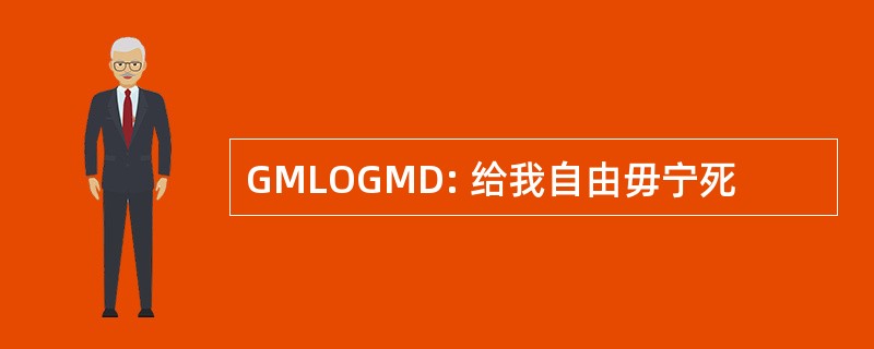 GMLOGMD: 给我自由毋宁死