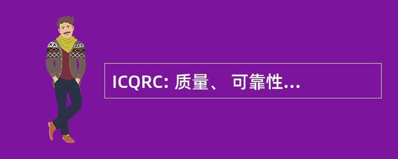 ICQRC: 质量、 可靠性和控制国际会议