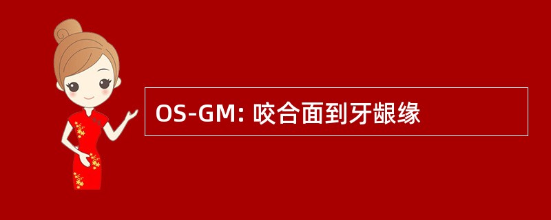 OS-GM: 咬合面到牙龈缘