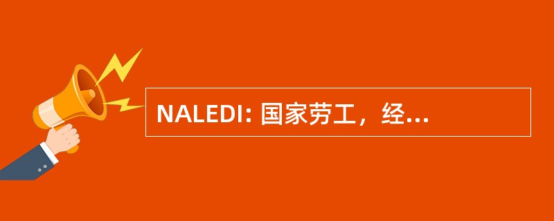 NALEDI: 国家劳工，经济与发展研究所