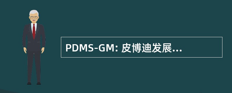 PDMS-GM: 皮博迪发展总量电机规模