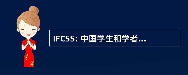 IFCSS: 中国学生和学者的独立联合会