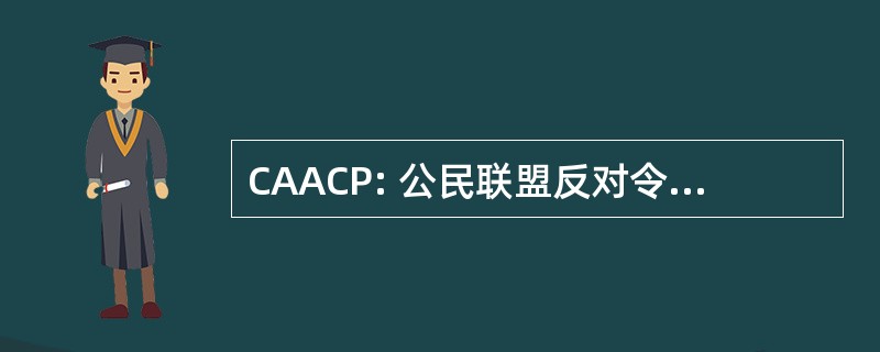 CAACP: 公民联盟反对令人毛骨悚然的政治