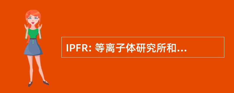 IPFR: 等离子体研究所和融合的研究