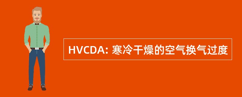 HVCDA: 寒冷干燥的空气换气过度