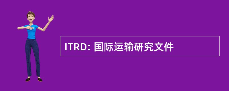 ITRD: 国际运输研究文件