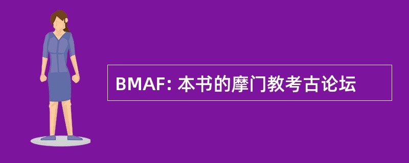 BMAF: 本书的摩门教考古论坛