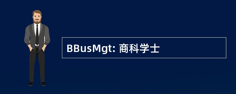 BBusMgt: 商科学士